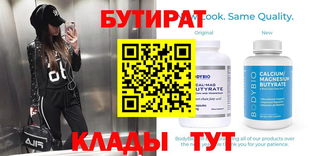 БУТИРАТ 99%  Вход с VPN  Краснокамск 