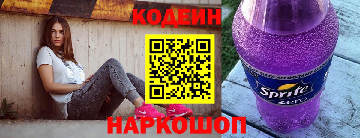Codein напиток Lean (лин) Краснокамск